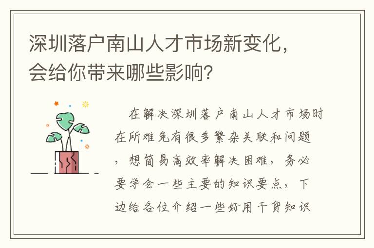 深圳落户南山人才市场新变化，会给你带来哪些影响？