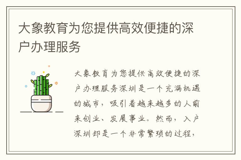 大象教育为您提供高效便捷的深户办理服务