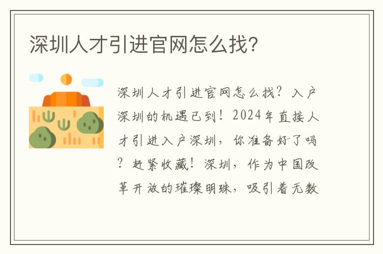 深圳人才引进官网怎么找？