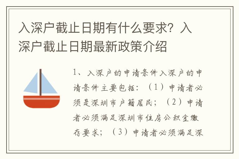入深户截止日期有什么要求？入深户截止日期最新政策介绍