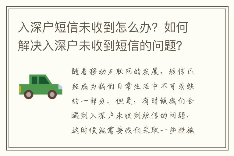 入深户短信未收到怎么办？如何解决入深户未收到短信的问题？