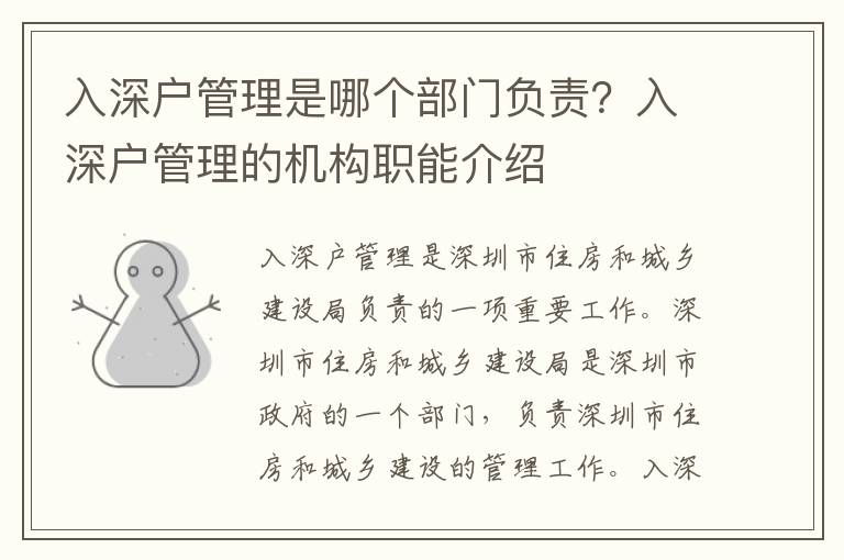入深户管理是哪个部门负责？入深户管理的机构职能介绍