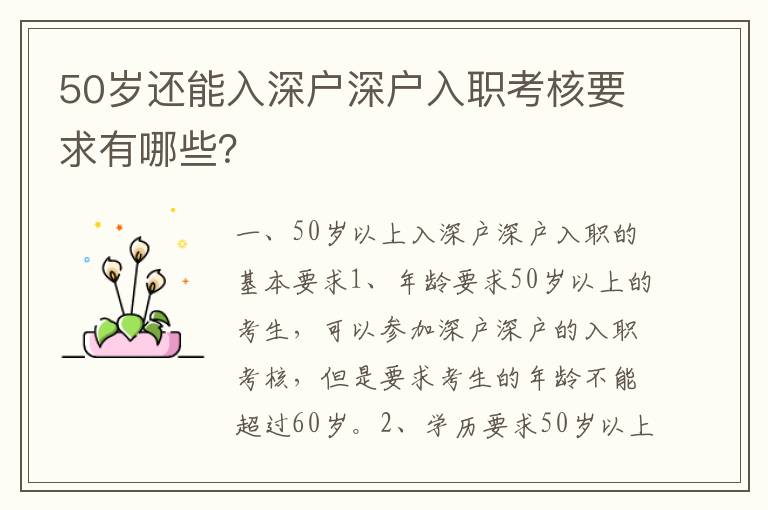 50岁还能入深户深户入职考核要求有哪些？