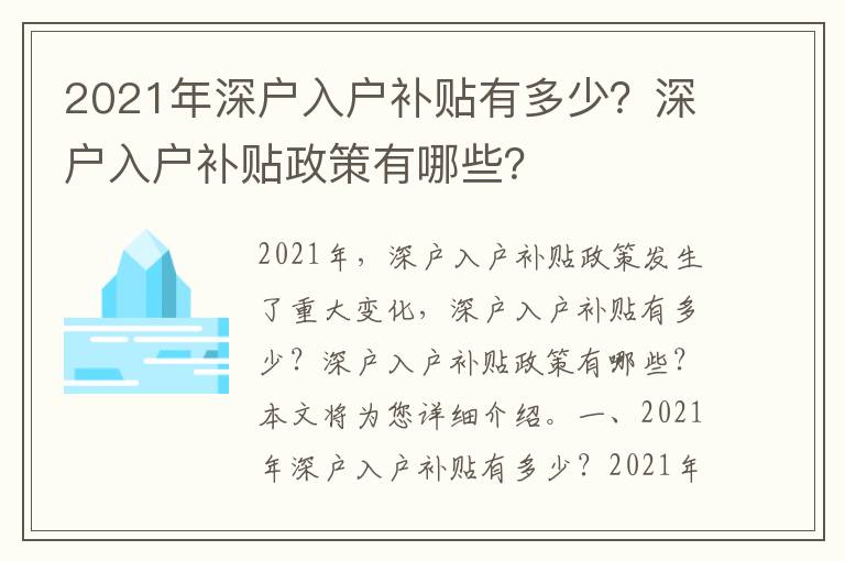 2021年深户入户补贴有多少？深户入户补贴政策有哪些？