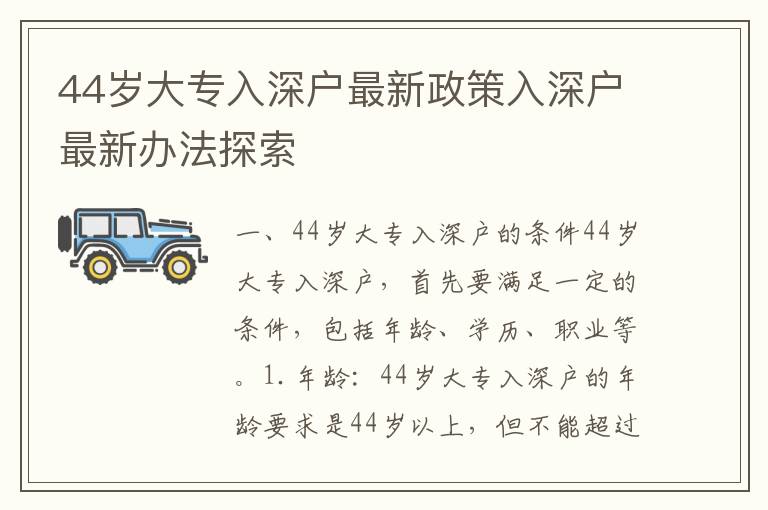 44岁大专入深户最新政策入深户最新办法探索