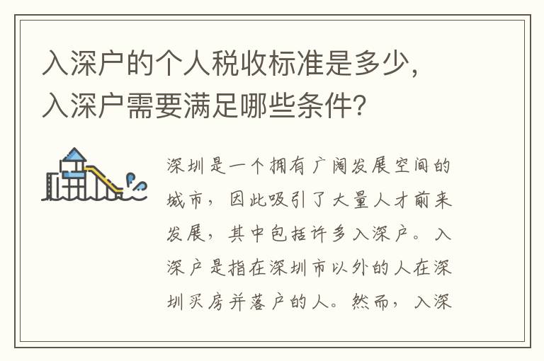 入深户的个人税收标准是多少，入深户需要满足哪些条件？