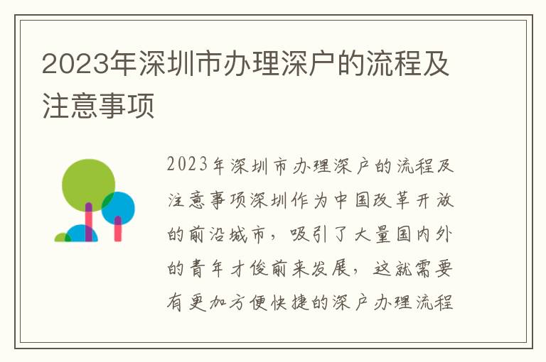 2023年深圳市办理深户的流程及注意事项