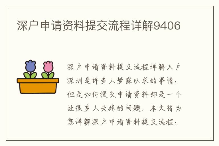 深户申请资料提交流程详解9406