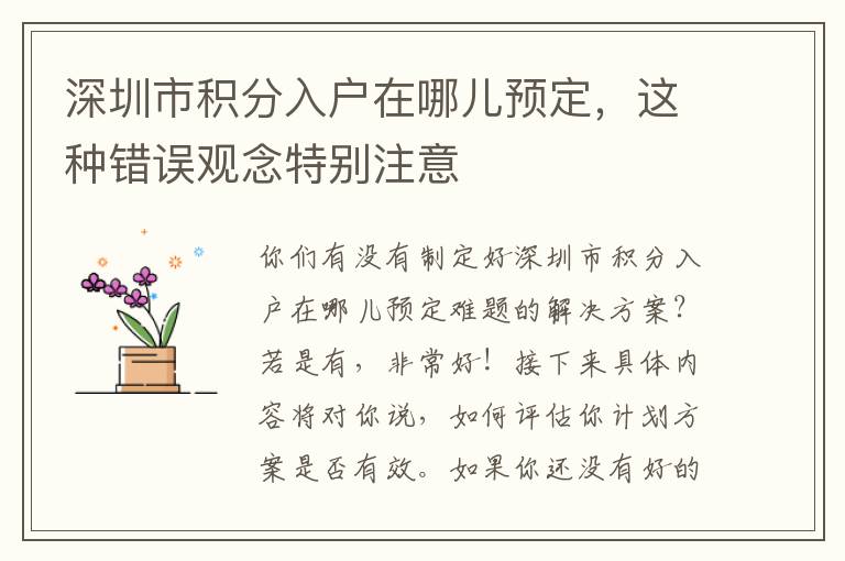 深圳市积分入户在哪儿预定，这种错误观念特别注意