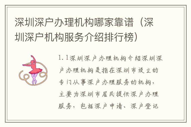 深圳深户办理机构哪家靠谱（深圳深户机构服务介绍排行榜）