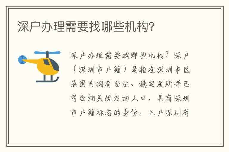 深户办理需要找哪些机构？