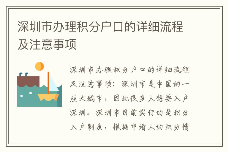 深圳市办理积分户口的详细流程及注意事项