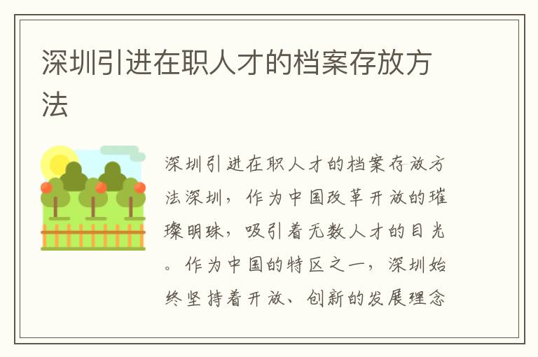 深圳引进在职人才的档案存放方法