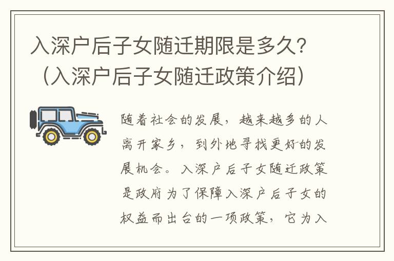 入深户后子女随迁期限是多久？（入深户后子女随迁政策介绍）