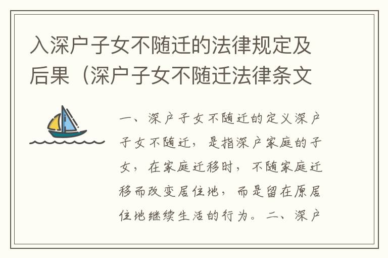 入深户子女不随迁的法律规定及后果（深户子女不随迁法律条文梳理）