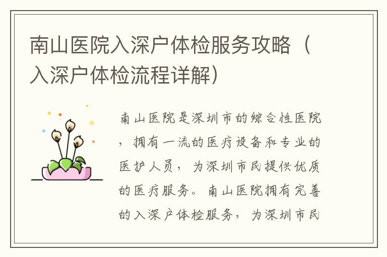 南山医院入深户体检服务攻略（入深户体检流程详解）