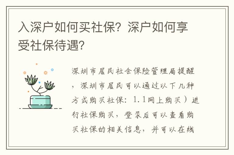 入深户如何买社保？深户如何享受社保待遇？
