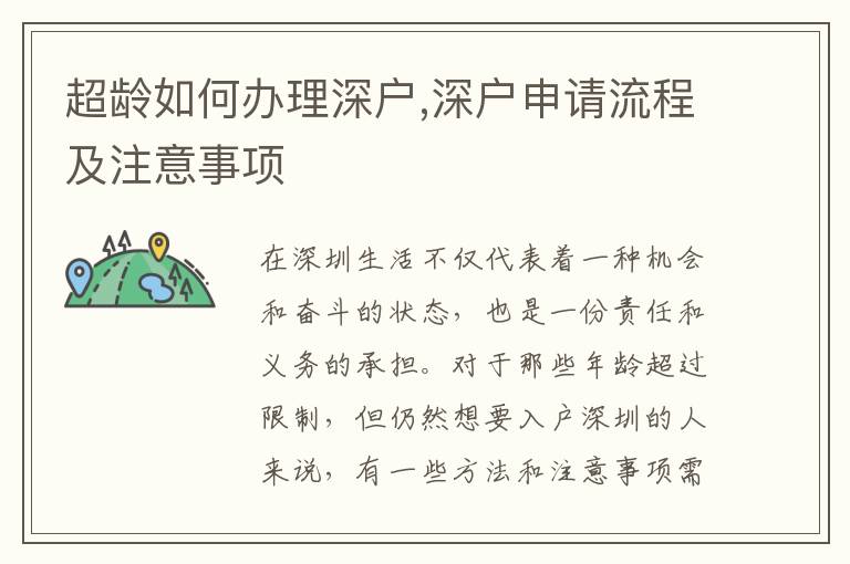 超龄如何办理深户,深户申请流程及注意事项