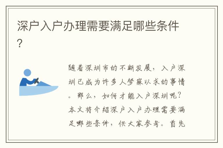 深户入户办理需要满足哪些条件？