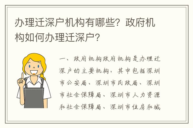 办理迁深户机构有哪些？政府机构如何办理迁深户？