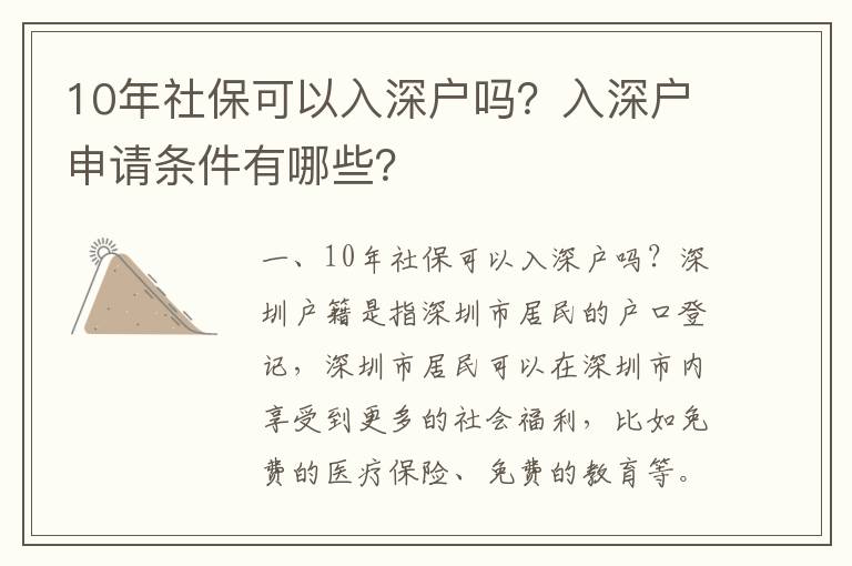 10年社保可以入深户吗？入深户申请条件有哪些？