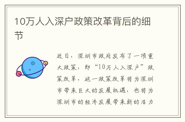 10万人入深户政策改革背后的细节