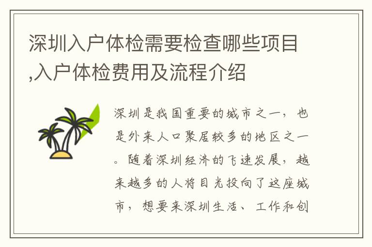 深圳入户体检需要检查哪些项目,入户体检费用及流程介绍