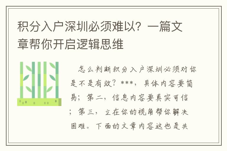 积分入户深圳必须难以？一篇文章帮你开启逻辑思维