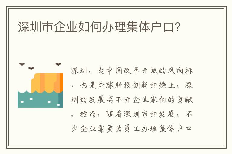 深圳市企业如何办理集体户口？