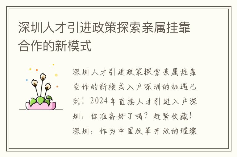 深圳人才引进政策探索亲属挂靠合作的新模式