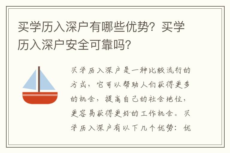 买学历入深户有哪些优势？买学历入深户安全可靠吗？