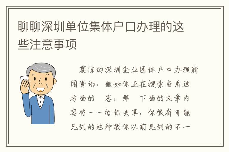 聊聊深圳单位集体户口办理的这些注意事项