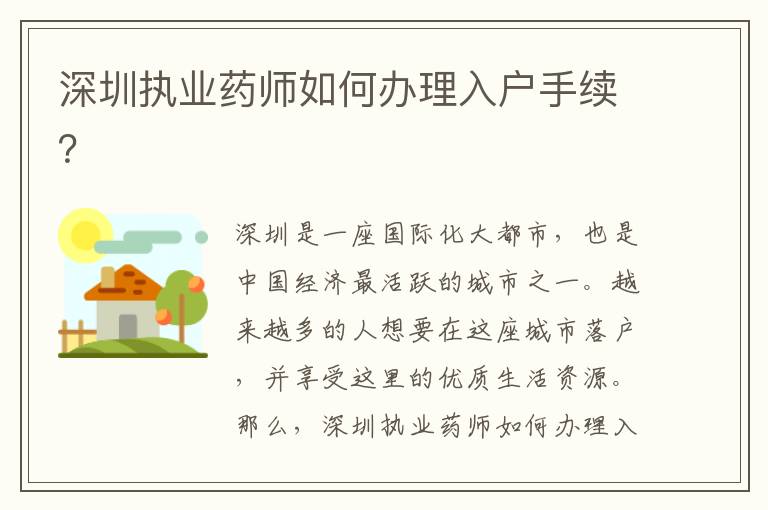 深圳执业药师如何办理入户手续？