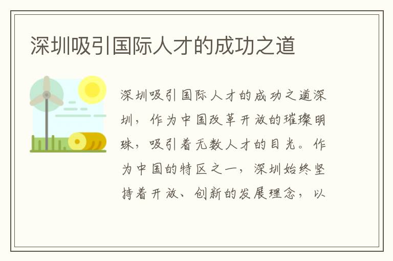 深圳吸引国际人才的成功之道