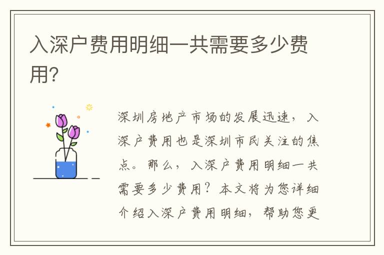 入深户费用明细一共需要多少费用？