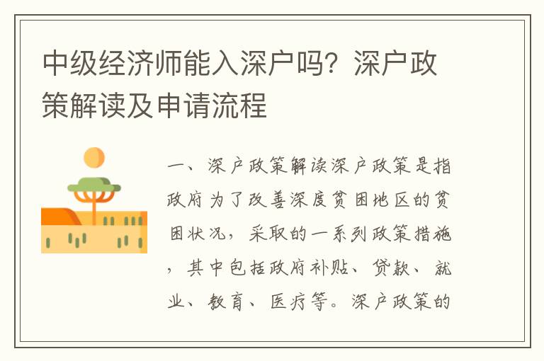 中级经济师能入深户吗？深户政策解读及申请流程