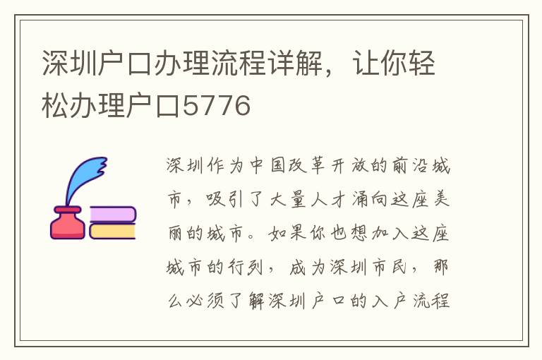 深圳户口办理流程详解，让你轻松办理户口5776