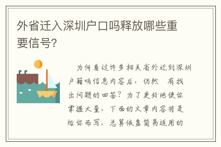 外省迁入深圳户口吗释放哪些重要信号？