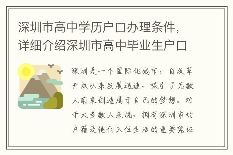 深圳市高中学历户口办理条件，详细介绍深圳市