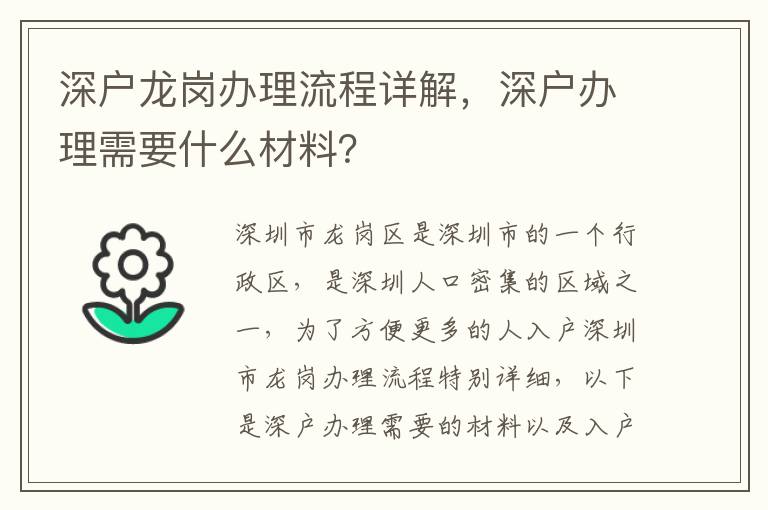 深户龙岗办理流程详解，深户办理需要什么材料