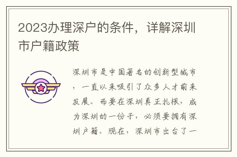 2023办理深户的条件，详解深圳市户籍政策