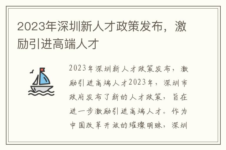 2023年深圳新人才政策发布，激励引进高端人才