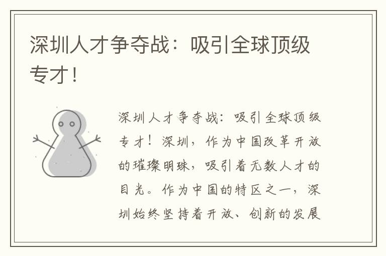 深圳人才争夺战：吸引全球顶级专才！