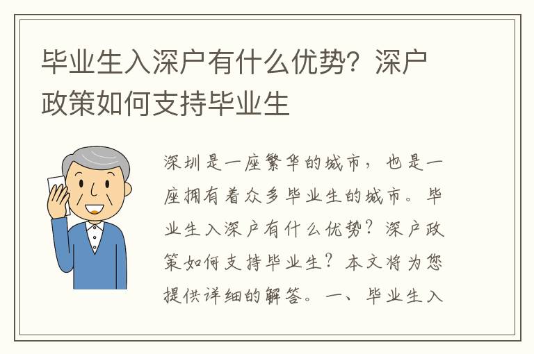 毕业生入深户有什么优势？深户政策如何支持毕业生