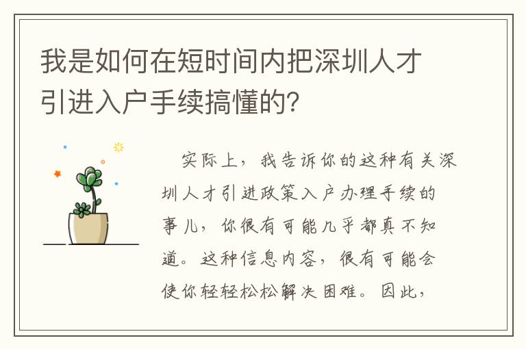 我是如何在短时间内把深圳人才引进入户手续搞懂的？