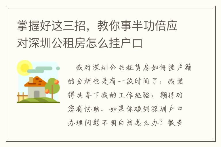 掌握好这三招，教你事半功倍应对深圳公租房怎么挂户口