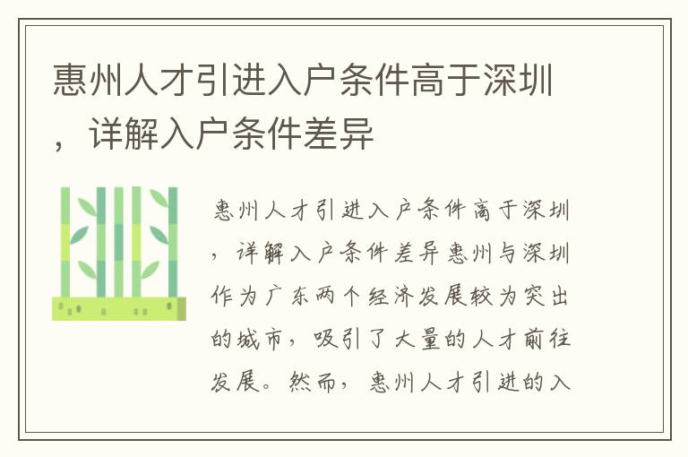 惠州人才引进入户条件高于深圳，详解入户条件