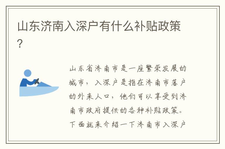 山东济南入深户有什么补贴政策？