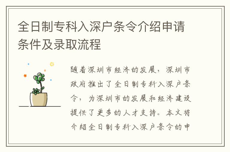 全日制专科入深户条令介绍申请条件及录取流程