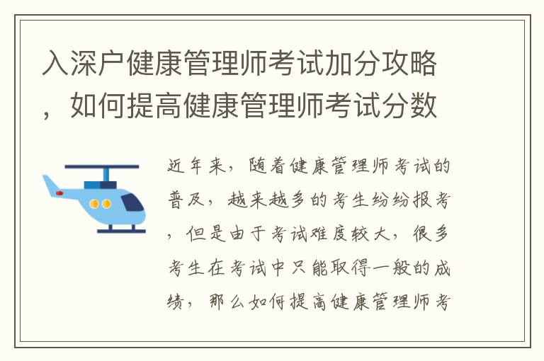 入深户健康管理师考试加分攻略，如何提高健康管理师考试分数